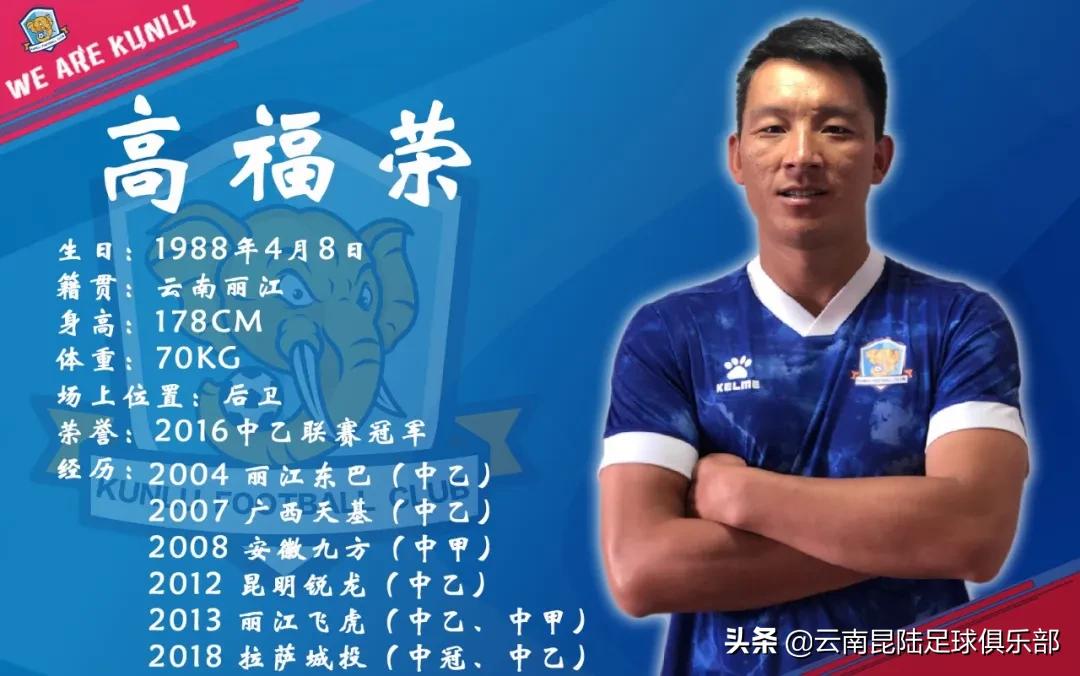 云南昆陆足球俱乐部梯队名单,高福荣昆明足球俱乐部