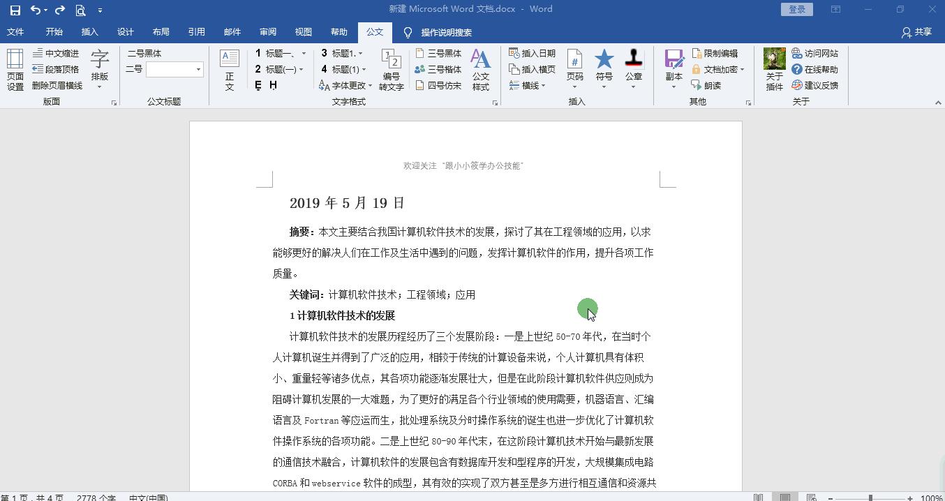 word论文排版插件,word搞定论文排版全过程观后感