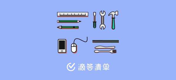 老司机初识滴答清单是什么体验