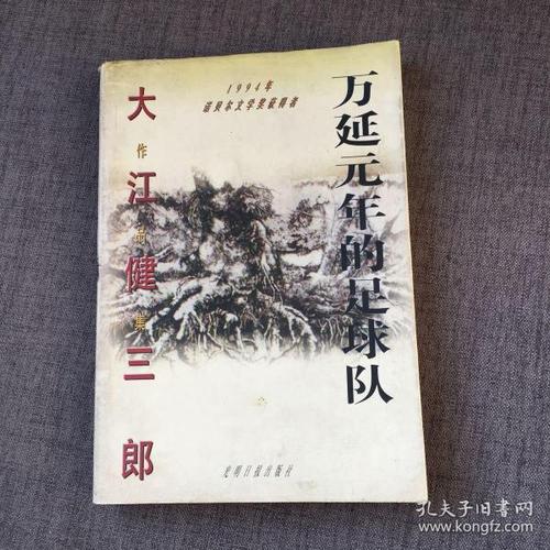 万延足球队,大江健三郎人生成长