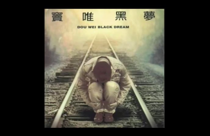 窦唯张楚唐朝乐队,窦唯张楚十四年再聚首