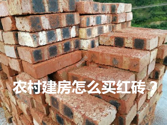 农村建房用的红砖哪里最便宜,农村盖房不能瞎盖