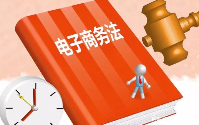 电商法正式实施,电商法出台淘宝店铺要怎么办