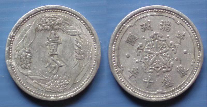 伪满洲国大同三年硬币价格表,伪满洲国钱币怎么看真假