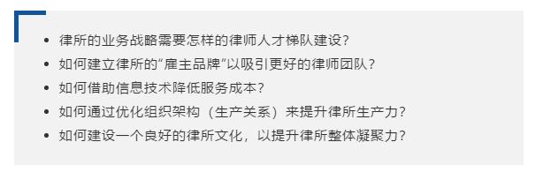 律所的发展目标及指导思想,完善律所人才储备和梯队建设