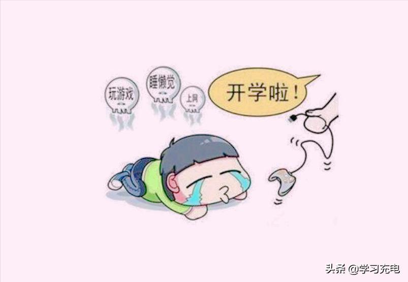 孩子开学后不在状态怎么办,开学了孩子不适应该如何劝导