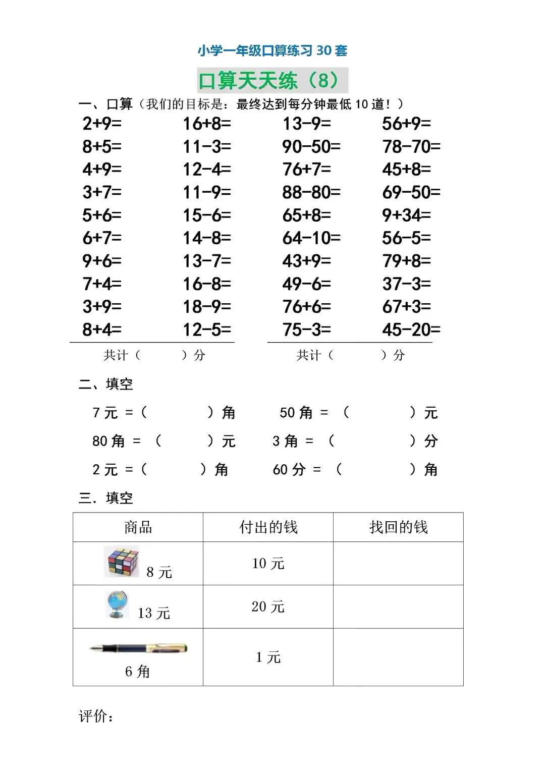 一年级20以内加减法口算题卡,小学一年级数学口算训练app