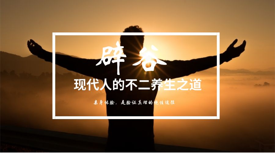 辟谷是什么意思视频,辟谷是什么东西啊