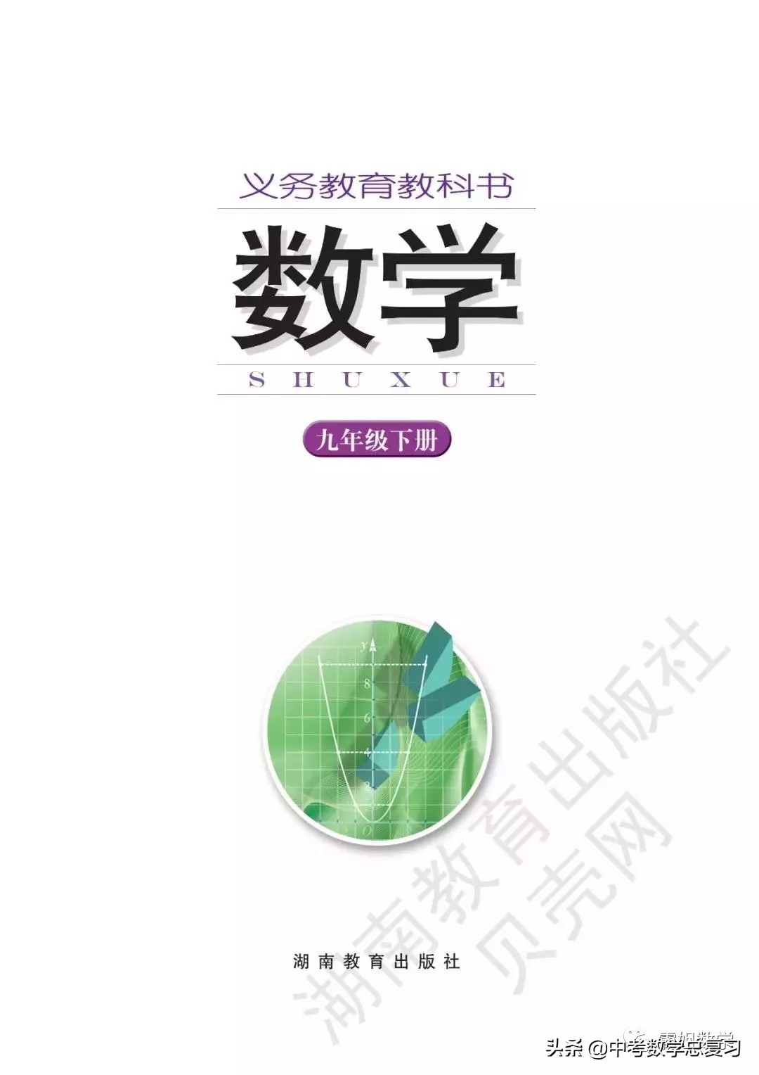 九年级下册数学湘教版二次函数,湘教版九年级下册数学教案