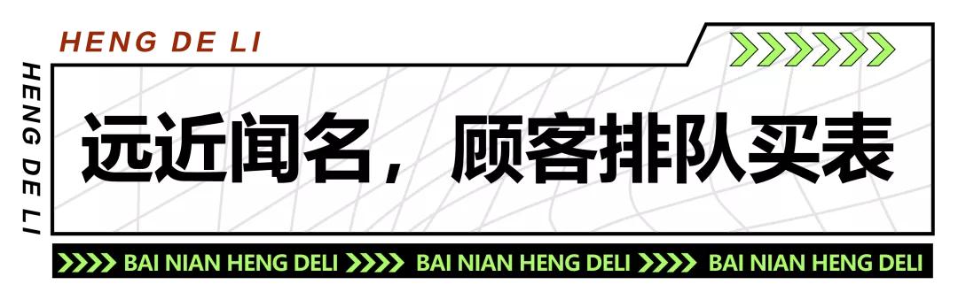 「炫•打卡」百年亨得利:时光铭刻品质