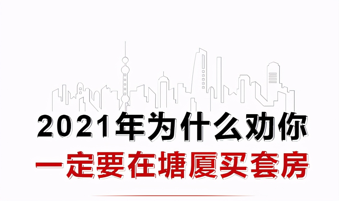 为什么建议你买房,为什么今年都劝买房