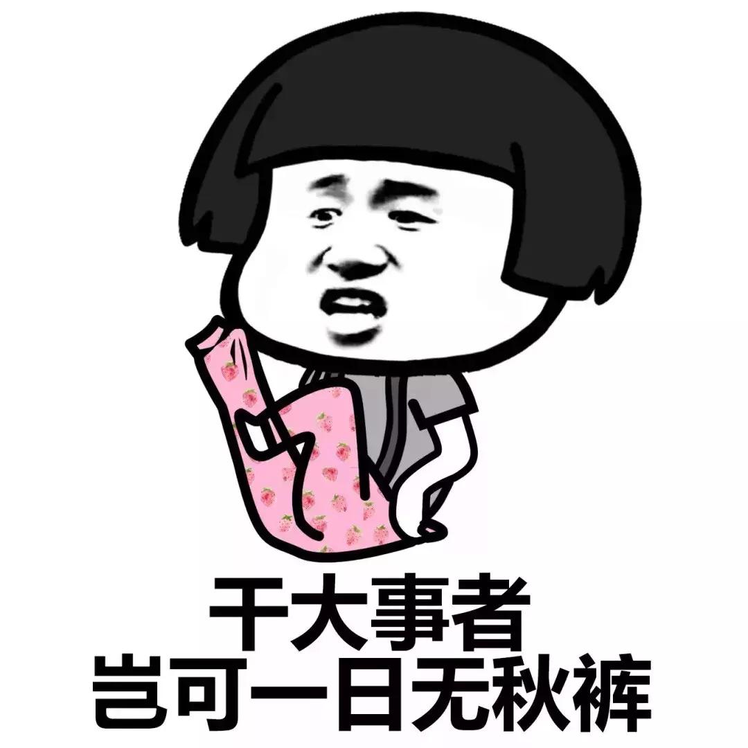 露出秋裤裤头，是一个成熟人の标志