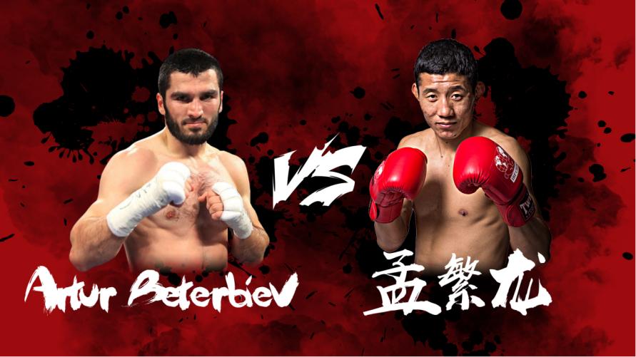 孟繁龙打贝特比耶夫,孟繁龙ko贝特比耶夫