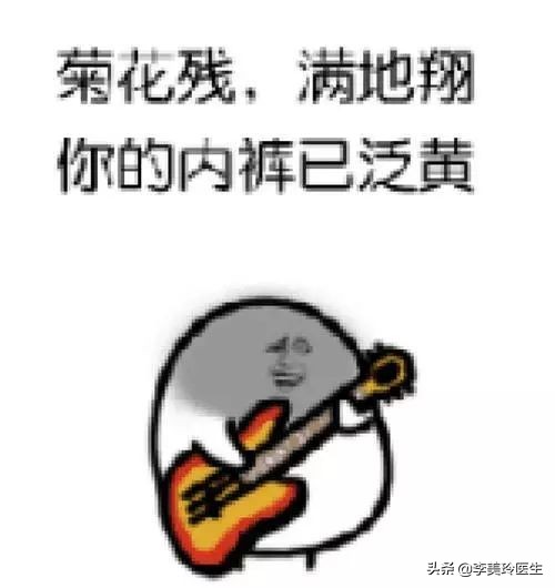 *裤内**发黄发硬，小心下面长了这东西