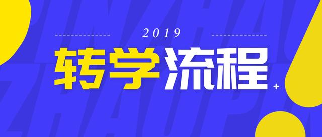 武汉小学转学最新政策,小孩转学到武汉新洲怎么办理