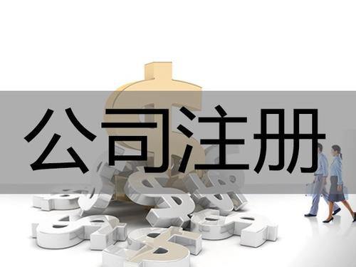 注册互联网公司条件和注意事项,注册公司到底需要几个人才能操作