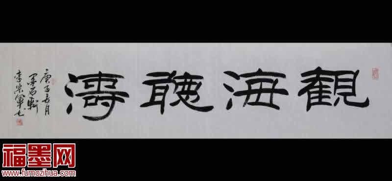 观海听涛书法名家,观海听涛书法怎么介绍