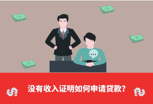 普通上班人员贷款怎么能贷到款,没收入证明怎样申请按揭