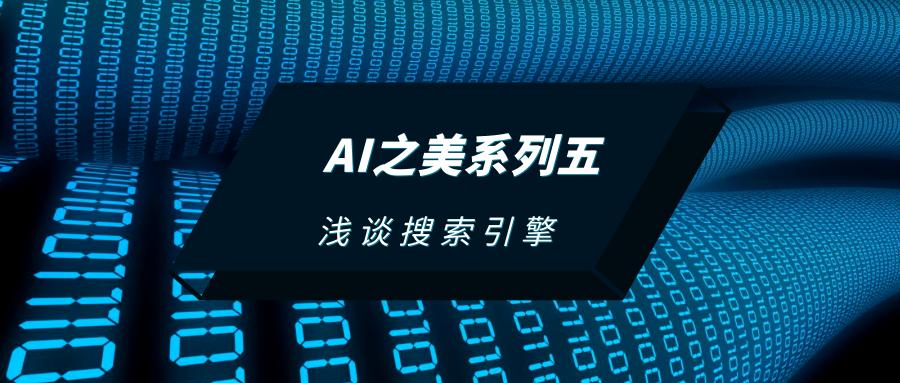搜索引擎ai之美,ai时代搜索引擎的发展趋势