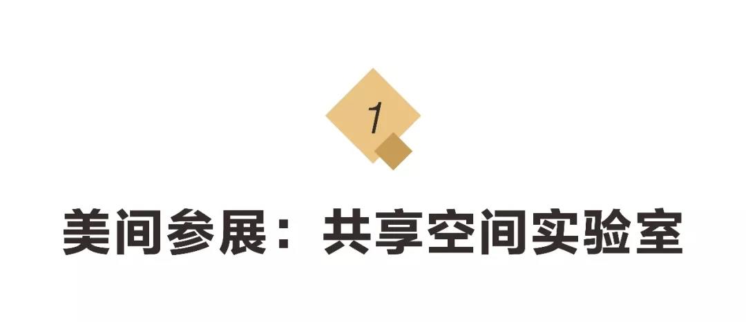 陌生男女如何共处一室？美间在2019摩登上海展给你答案