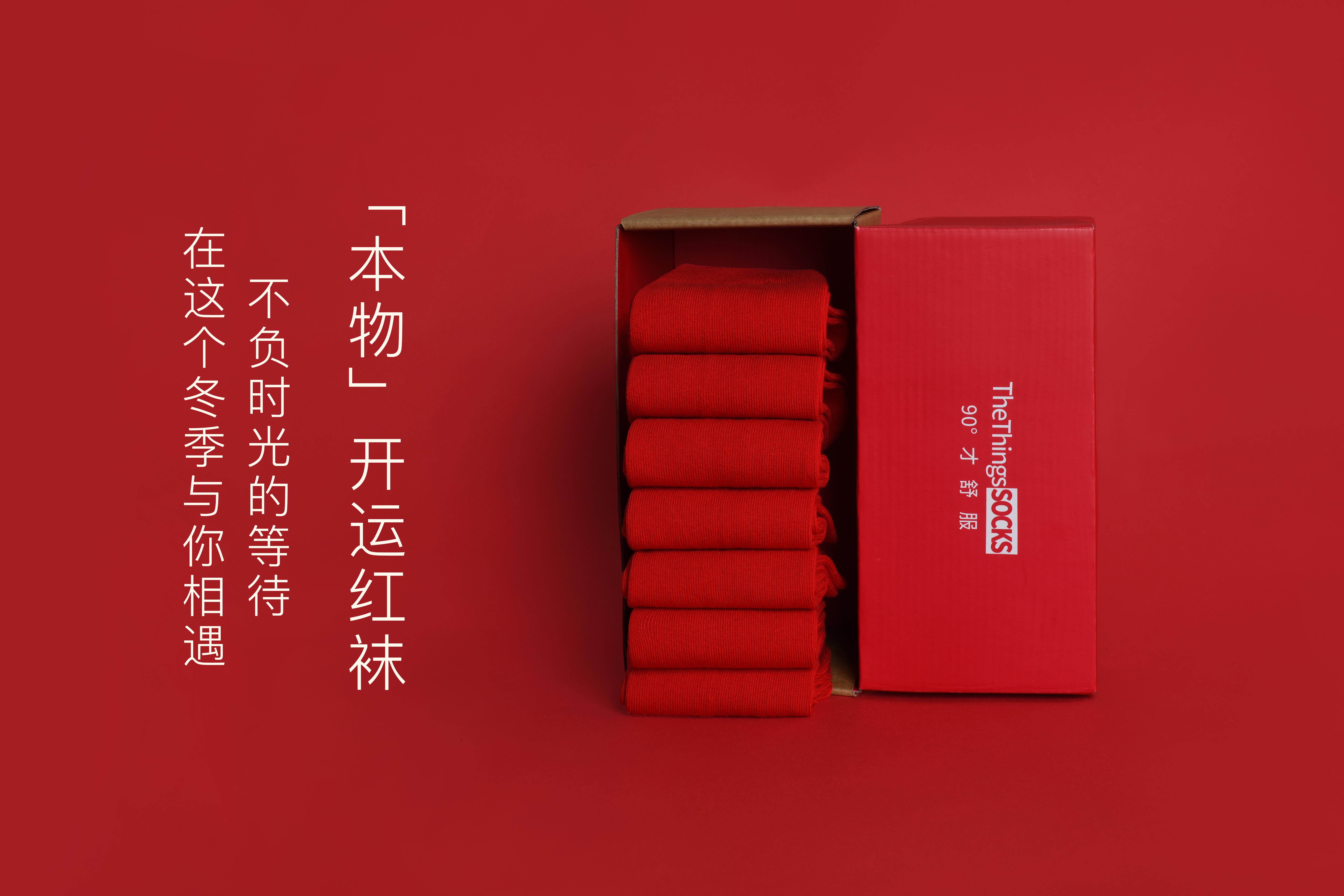 本命年穿红色七星吉祥袜,本命年穿鸿运当头袜