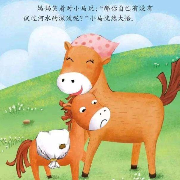 跟小马过河差不多的例子,和小马过河相近的故事