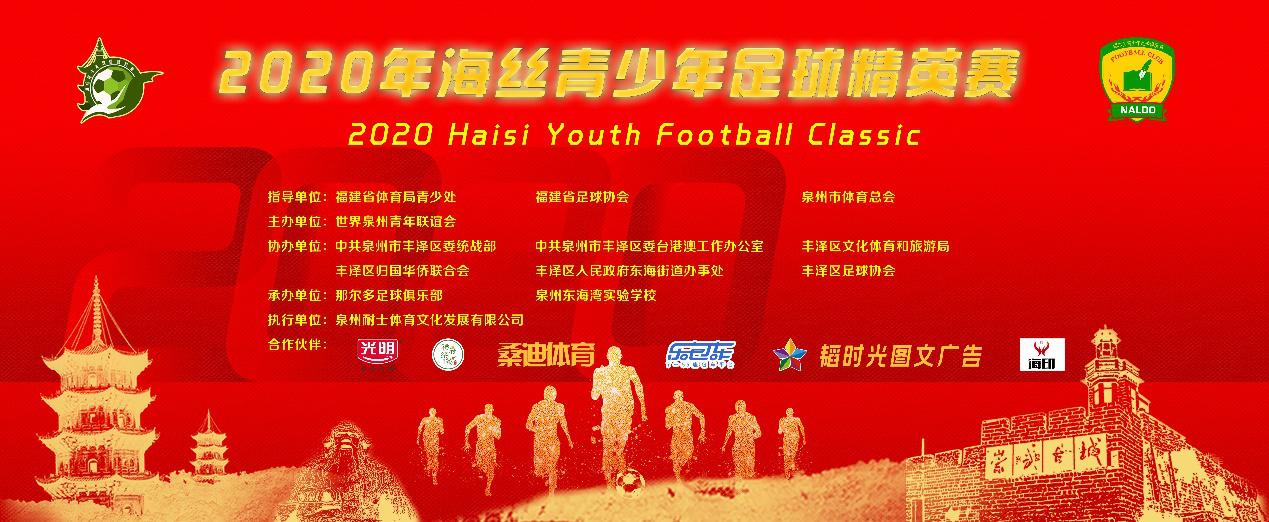 第二届海丝杯足球邀请赛,海丝青少年足球精英赛