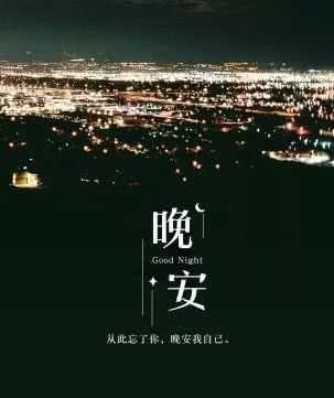 晚安朋友圈高质量句子微商,微商女人晚安励志图片