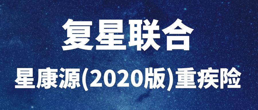 复星联合星康源靠谱吗,复星联合星康源重疾险