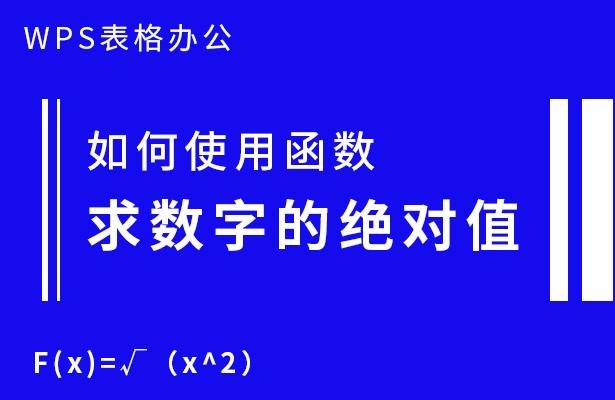 wpsexcel表格函数绝对值,wps表格如何把函数值变成数