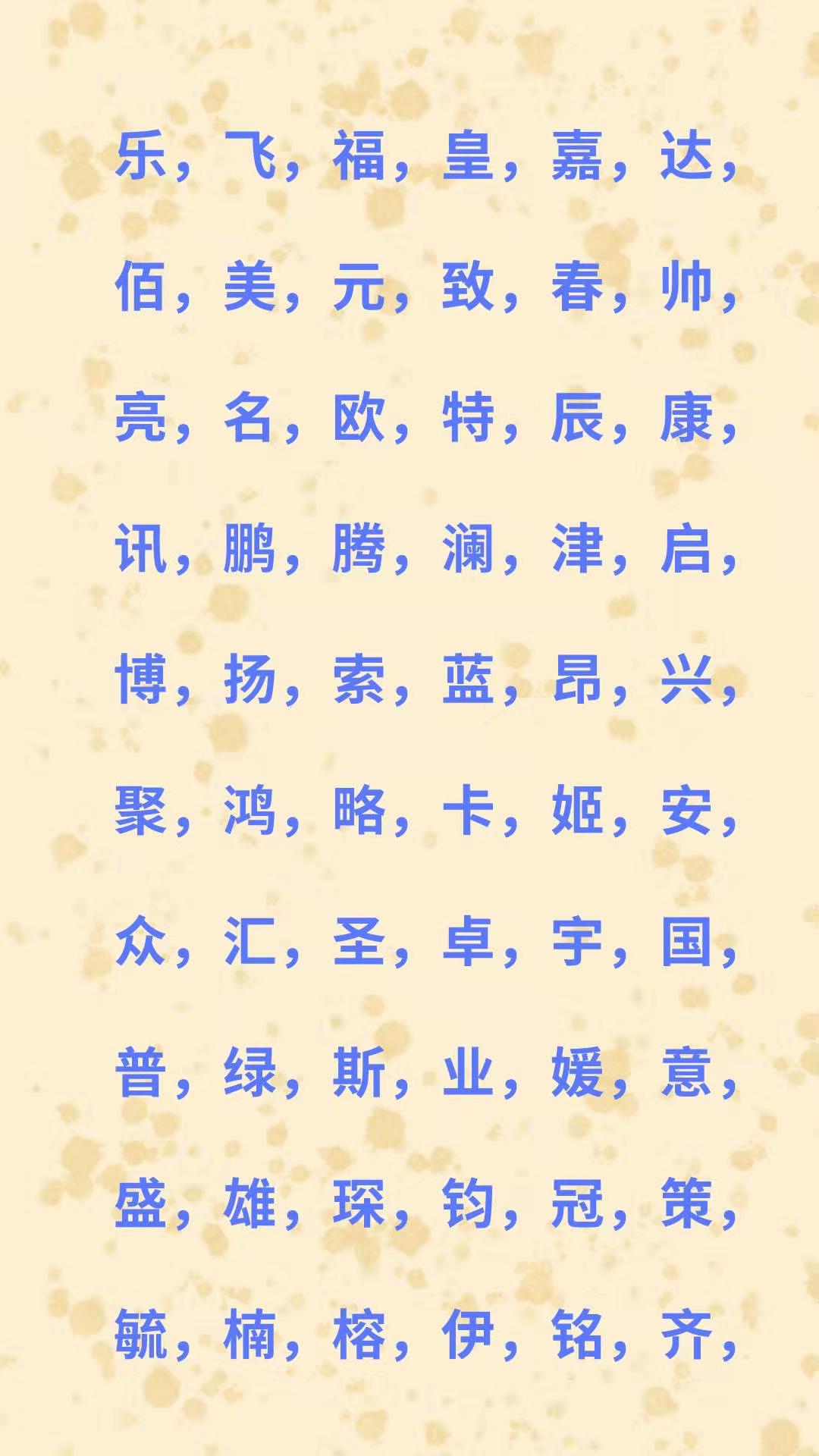 取名十大吉祥字,寓意好的宝宝起名全国第一