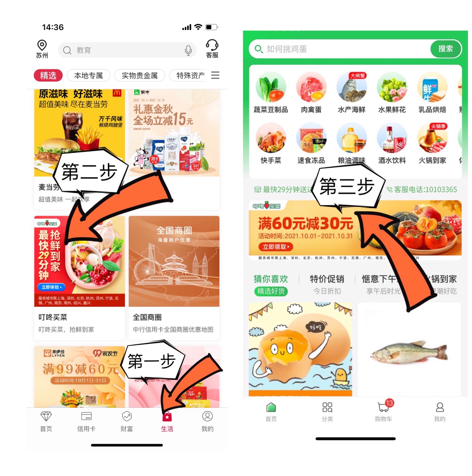 中国银行APP羊毛-叮咚买菜60减30+冲话费随机减7-22元