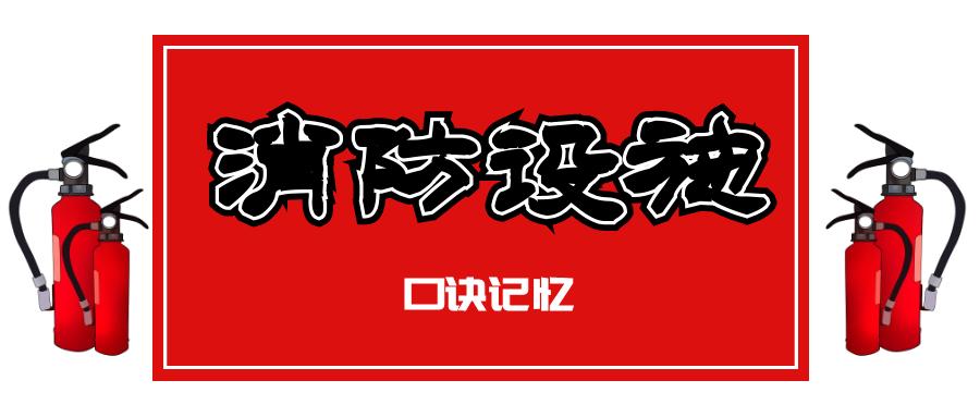 消防防烟分区的划分要求记忆口诀,初级消防设施操作员快速记忆口诀