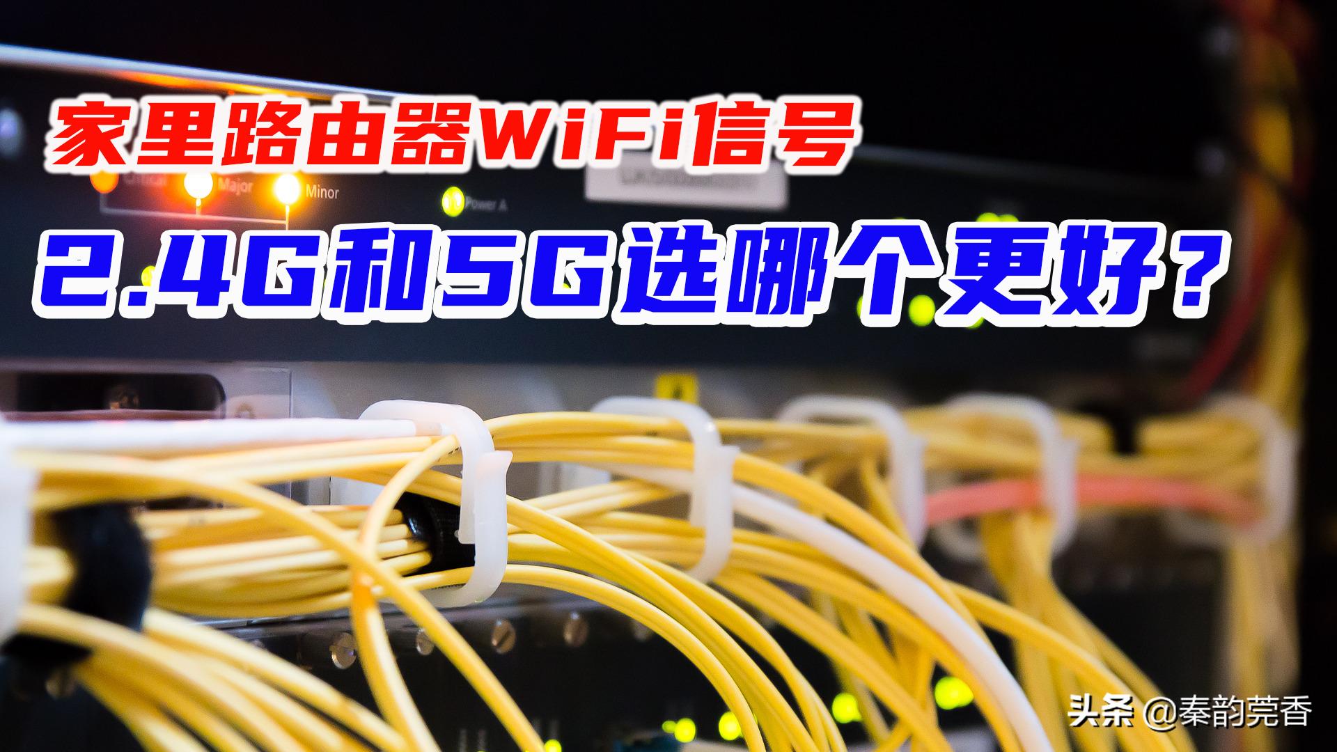 wifi5g信号与2.4g信号区别,wifi信号5g和2.4g有什么区别