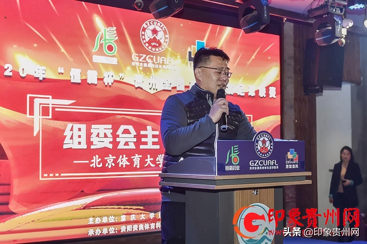 四川大学足球联赛,2020恒霸杯贵州