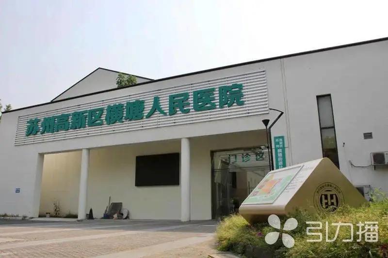 苏州横塘医院拆迁后规划,横塘人民医院