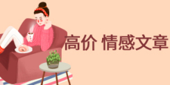 海量征稿！高价情感文、女性家庭、亲子教育、软文通稿收收收！