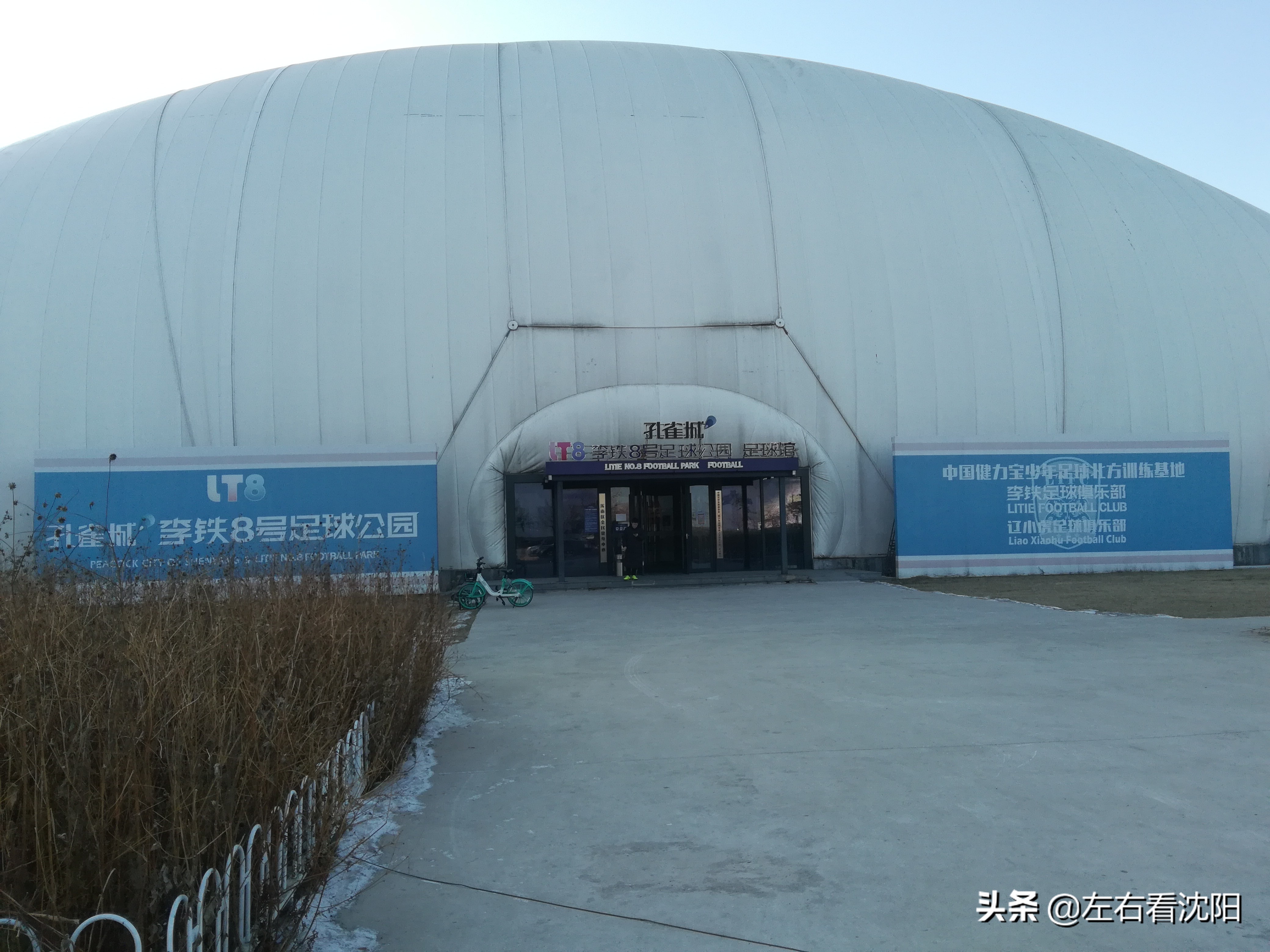 沈阳李铁足球公园简介,沈阳李铁8号足球公园能打篮球吗