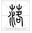 说文解字三年级上下册语文,小学课本说文解字大全