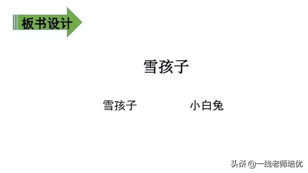 二年级语文上册雪孩子生字加拼音,雪孩子二年级部编优质课教学视频
