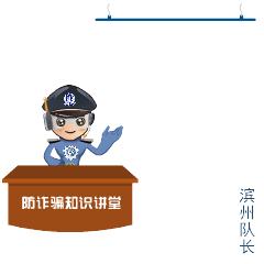 滨州电信网络诈骗案,滨州最新诈骗警情信息