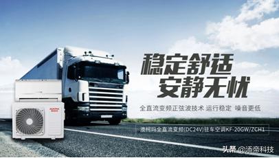 驻车空调澳柯玛吸顶,澳柯玛顶置分体驻车空调