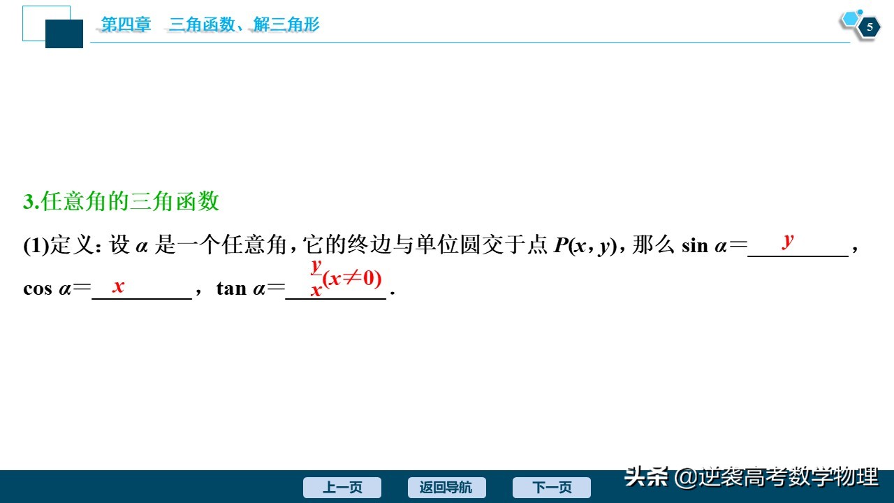 高中三角函数任意角和弧度制讲解,必修一三角函数任意角与弧度制