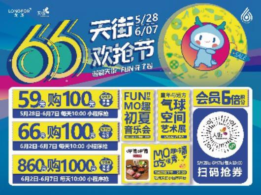 成都龙湖66天街欢抢节,龙湖66天街欢抢节杭州