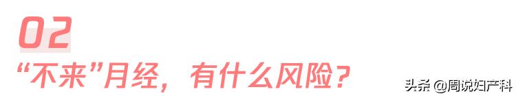 如果月经变少了怎么办,月经停止有什么危害