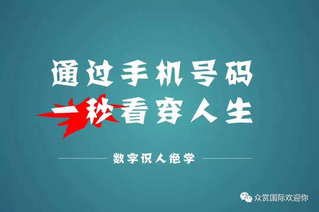 手机号码数字能量学详细解析,数字手机号码识人术