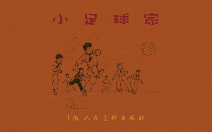 小足球队员老版本连环画,足球的连环画