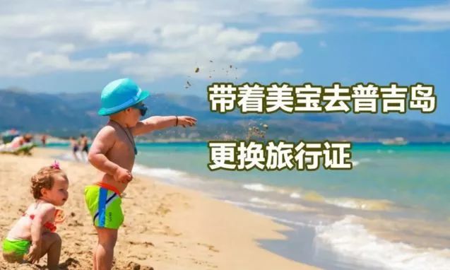 美宝旅行证美国网上申请流程,普吉岛国庆能换旅行证吗