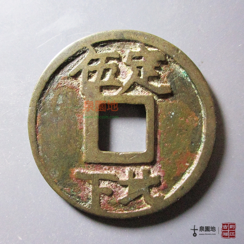 中国历代古泉大集（六）