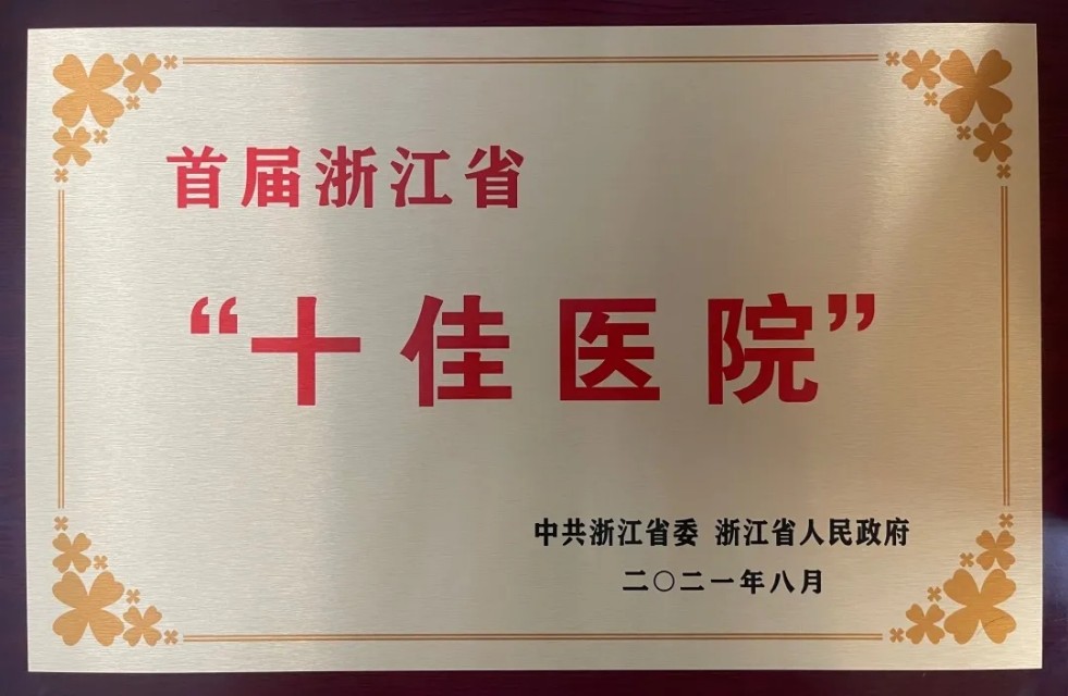 浙江省十大医院排名,浙江排名最强的十所医院